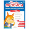 Прописи "Умные прописи ПИШЕМ, ЧИТАЕМ, СЧИТАЕМ", 5+, КОМПЛЕКТ 4 шт., 32 стр., 170x220 мм, ПРОСВЕЩЕНИЕ, 0414-01, 90-0414-01, 691224