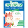 Прописи "Умные прописи ПИШЕМ, ЧИТАЕМ, СЧИТАЕМ", 5+, КОМПЛЕКТ 4 шт., 32 стр., 170x220 мм, ПРОСВЕЩЕНИЕ, 0414-01, 90-0414-01, 691224