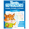 Прописи "Умные прописи ПИШЕМ, ЧИТАЕМ, СЧИТАЕМ", 5+, КОМПЛЕКТ 4 шт., 32 стр., 170x220 мм, ПРОСВЕЩЕНИЕ, 0414-01, 90-0414-01, 691224