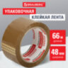 Клейкая лента упаковочная, 48 мм х 66 м, КОРИЧНЕВАЯ, толщина 45 микрон, BRAUBERG, 221687, 221687
