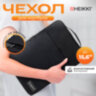 Чехол для ноутбука HEIKKI OPTION MAX 15,6'' (ХЕЙКИ), с ручкой и карманом, черный, 39х27х3 см, 272602, 272602