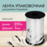 Лента упаковочная декоративная для шаров и подарков, металлик, 5 мм х 250 м, серебро, ЗОЛОТАЯ СКАЗКА, 591816, 591816