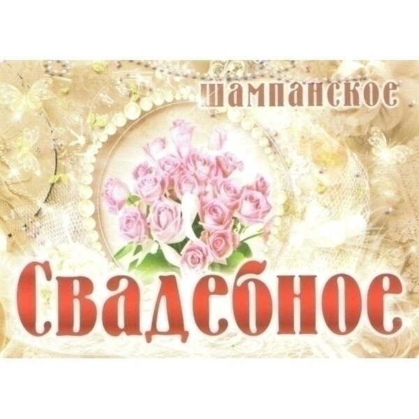 Наклейка на бутылку N 11 20 штук в упаковке, 95081