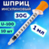 Шприц инсулиновый SFM, 1 мл, КОМПЛЕКТ 10 шт., в пакете, U-100 игла несъемная 0,3х8 мм - 30G, 534253, 10 шт., 630473
