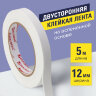 Клейкая двухсторонняя лента 12 мм х 5 м, НА ВСПЕНЕННОЙ ОСНОВЕ, 1 мм, прочная, BRAUBERG, 227269, 227269