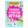 Тетрадь многоразовая с заданиями "ПИШИ-СТИРАЙ-ИГРАЙ 3+", 205х297х10 мм, 30 стр., ПП, 46516, 691091