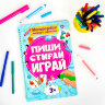 Тетрадь многоразовая с заданиями "ПИШИ-СТИРАЙ-ИГРАЙ 3+", 205х297х10 мм, 30 стр., ПП, 46516, 691091