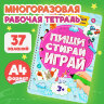 Тетрадь многоразовая с заданиями "ПИШИ-СТИРАЙ-ИГРАЙ 3+", 205х297х10 мм, 30 стр., ПП, 46516, 691091