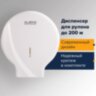 Диспенсер для туалетной бумаги LAIMA PROFESSIONAL ORIGINAL (Система T2), малый, белый, ABS, 605766, 605766