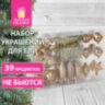 Шары новогодние ёлочные "Gold Rush" НАБОР 39 предметов, пластик, золотистый, ЗОЛОТАЯ СКАЗКА, 591128, 591128