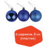 Шары ёлочные 6 шт., 8 см, "Trio", пластик, СИНИЕ (глянец, матовый, глиттер), ЗОЛОТАЯ СКАЗКА, 590872, 590872