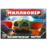 Настольная бизнес-игра "Миллионер", АССОРТИ, 330х220х30 мм, УМНЫЕ ИГРЫ, 10 штук, 665766