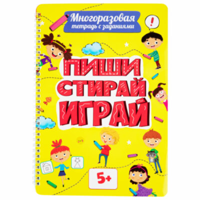Тетрадь многоразовая с заданиями "ПИШИ-СТИРАЙ-ИГРАЙ 5+", 205х297, 30 стр., ПП, 46530, 691082