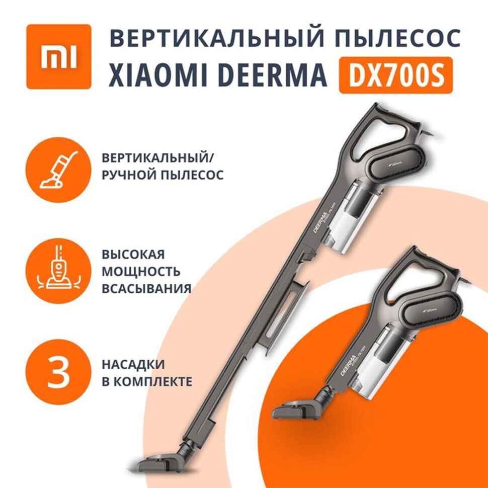 Пылесос вертикальный XIAOMI DEERMA DX700S, 2 в 1, потребляемая мощность 600 Вт, контейнер 0,8 л, черный, 456254