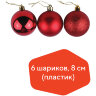 Шары ёлочные 6 шт., 8 см, "Trio", пластик, КРАСНЫЕ (глянец, матовый, глиттер), ЗОЛОТАЯ СКАЗКА, 590873, 590873