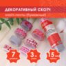 Клейкие WASHI-ленты для декора "СЕРДЦА", 15 мм х 3 м, 7 цветов, рисовая бумага, ОСТРОВ СОКРОВИЩ, 661708, 661708