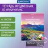 Тетрадь предметная "КЛАССИКА NATURE" 48 л., обложка картон, ИНФОРМАТИКА, клетка, BRAUBERG, 404586, 30 штук, 404586