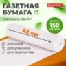 Бумага для творчества и упаковки, газетная, рулон 420 мм х 150 м, 45 г/м2, BRAUBERG, 665563, 665563