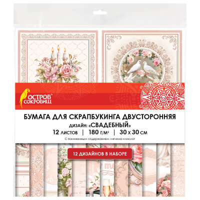 Бумага для скрапбукинга 30х30 см "Свадебный", двусторонняя, 12 листов, 180 г/м2, ОСТРОВ СОКРОВИЩ, 665435, 665435