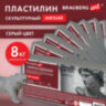 Пластилин скульптурный мягкий серый BRAUBERG ART "Секреты художника", 8 кг, 881171, 881171