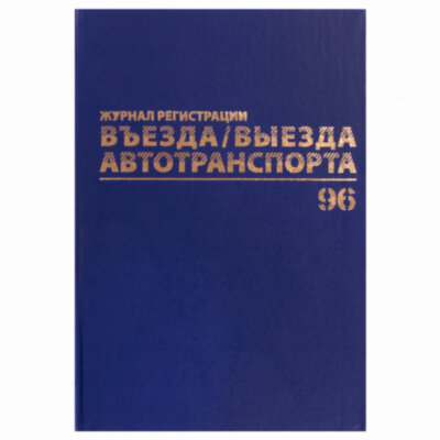 Журнал регистрации въезда/выезда автотранспорта, 96 л., бумвинил, офсет, А4 200х290 мм, BRAUBERG, 130257, 130257