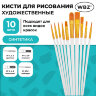 Кисти набор 10 шт., синтетика, белые, № 2/0-8 (Круглые; Овальные; Плоские; Лайнеры), WBZ (ВБЗ), 201087, 201087