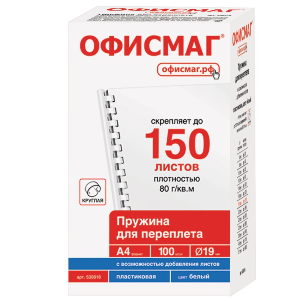 Пружины пластиковые для переплета, КОМПЛЕКТ 100 шт., 19 мм (для сшивания 121-150 л.), белые, ОФИСМАГ, 530816, 530816