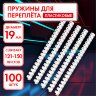 Пружины пластиковые для переплета, КОМПЛЕКТ 100 шт., 19 мм (для сшивания 121-150 л.), белые, ОФИСМАГ, 530816, 530816
