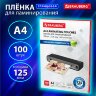 Пленки-заготовки для ламинирования А4, КОМПЛЕКТ 100 шт., 125 мкм, BRAUBERG, 530803, 530803