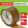 Клейкая лента 50 мм х 66 м упаковочная КОРИЧНЕВАЯ, толщина 40 микрон, STAFF, 440159, 440159