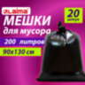 Мешки для мусора 200 л, черные, в пачке 20 шт., особо прочные, ПВД 50 мкм, 90х130 см, LAIMA, 609342