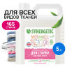 Гель для стирки для всех видов тканей 5 л SYNERGETIC, гипоаллергенный, 109500, 608033