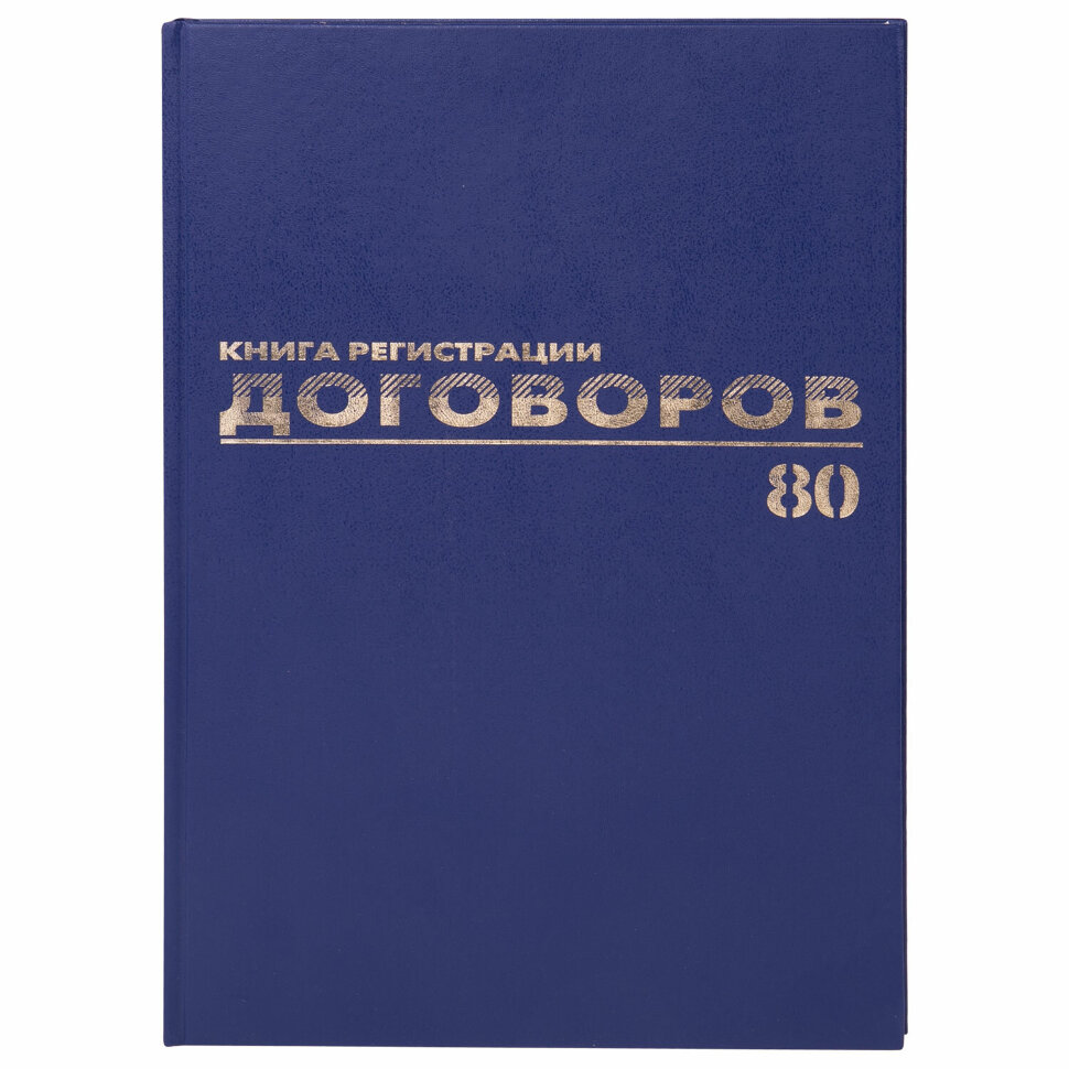 Журнал регистрации договоров, 80 л., бумвинил, блок офсет, фольга, А4 200х290 мм, BRAUBERG, 130145, 130145