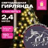 Гирлянда-пучки "Bundles", 150 LED, 2,4 м, 10 пучков, тёплый белый, USB, ЗОЛОТАЯ СКАЗКА, 592557, 592557