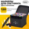 Маркеры для скетчинга двусторонние, НАБОР 120 шт., текстильный чехол, WBZ (ВБЗ), 152576, 152576