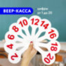 Веер-касса (цифры от 1 до 20) ПИФАГОР, 227392, 227392