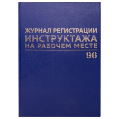 Журнал регистрации инструктажа на рабочем месте, 96 л., бумвинил, блок офсет, А4 200х290 мм, BRAUBERG, 130188, 130188