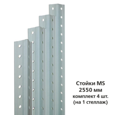 Стойки MS (2550 мм), КОМПЛЕКТ 4 шт. для металлического стеллажа, цвет серый, 290580