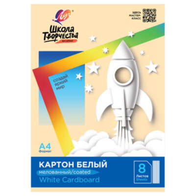 Картон белый А4 МЕЛОВАННЫЙ (белый оборот), 8 л. в папке, ЛУЧ "Школа творчества", 210х297 мм, 30С 1793-08, 118766