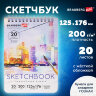 Скетчбук, акварельная бумага 200 г/м2, 125х176 мм, 20 л., гребень, твердая обложка, BRAUBERG ART, 112976, 112976