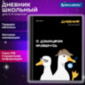 Дневник 5-11 класс 48 л., твердый, BRAUBERG, матовая ламинация, с подсказом, "Гуси", 107183, 107183