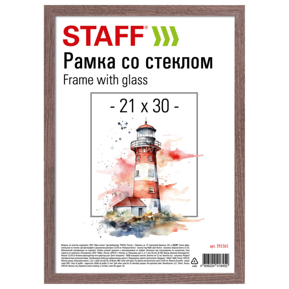Рамка 21х30 см со стеклом, багет 12 мм, пластик под МДФ, STAFF "Benefit", цвет капучино, 391365, 391365