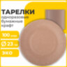 Тарелка одноразовая крафт бумажная 230 мм, КОМПЛЕКТ 100 штук, LAIMA ECO CRAFT, 608088, 608088