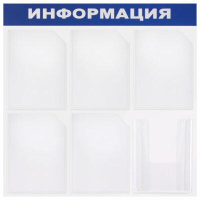 Доска-стенд "Информация" 75х75 см, 6 карманов А4 (5 плоских + 1 объемный), ЭКОНОМ, BRAUBERG, 291013, 291013