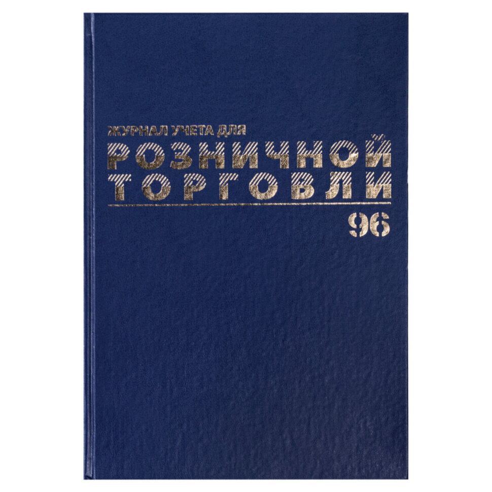 Журнал учета для розничной торговли, 96 л., бумвинил, блок офсет, А4 200x290 мм, BRAUBERG, 111270, 111270