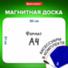 Доска на холодильник магнитно-маркерная 30х21 см с маркером, магнитом и салфеткой, BRAUBERG, 237846, 237846