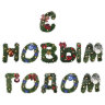 Гирлянда новогодняя "С Новым Годом", 11 букв, 10х15 см, картон, 2 м лента, ЗОЛОТАЯ СКАЗКА, 592586, 592586
