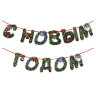 Гирлянда новогодняя "С Новым Годом", 11 букв, 10х15 см, картон, 2 м лента, ЗОЛОТАЯ СКАЗКА, 592586, 592586