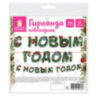 Гирлянда новогодняя "С Новым Годом", 11 букв, 10х15 см, картон, 2 м лента, ЗОЛОТАЯ СКАЗКА, 592586, 592586