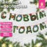 Гирлянда новогодняя "С Новым Годом", 11 букв, 10х15 см, картон, 2 м лента, ЗОЛОТАЯ СКАЗКА, 592586, 592586